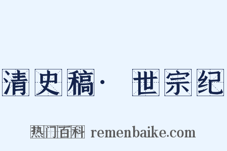 清史稿·世宗纪是什么意思的图片